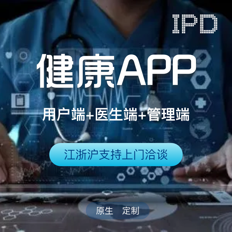 上海健康診療在線預(yù)約咨詢醫(yī)院手機(jī)app小程序軟件開發(fā)制作.